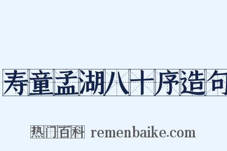 寿童孟湖八十序造句是什么意思的图片